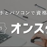 オンスク秘書検定