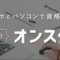 オンスク秘書検定