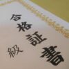 秘書検定合格証