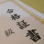 秘書検定合格証